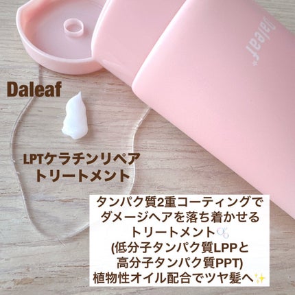 LPTケラチンリペアトリートメント/Daleaf/洗い流すヘアトリートメントを使ったクチコミ(3枚目)