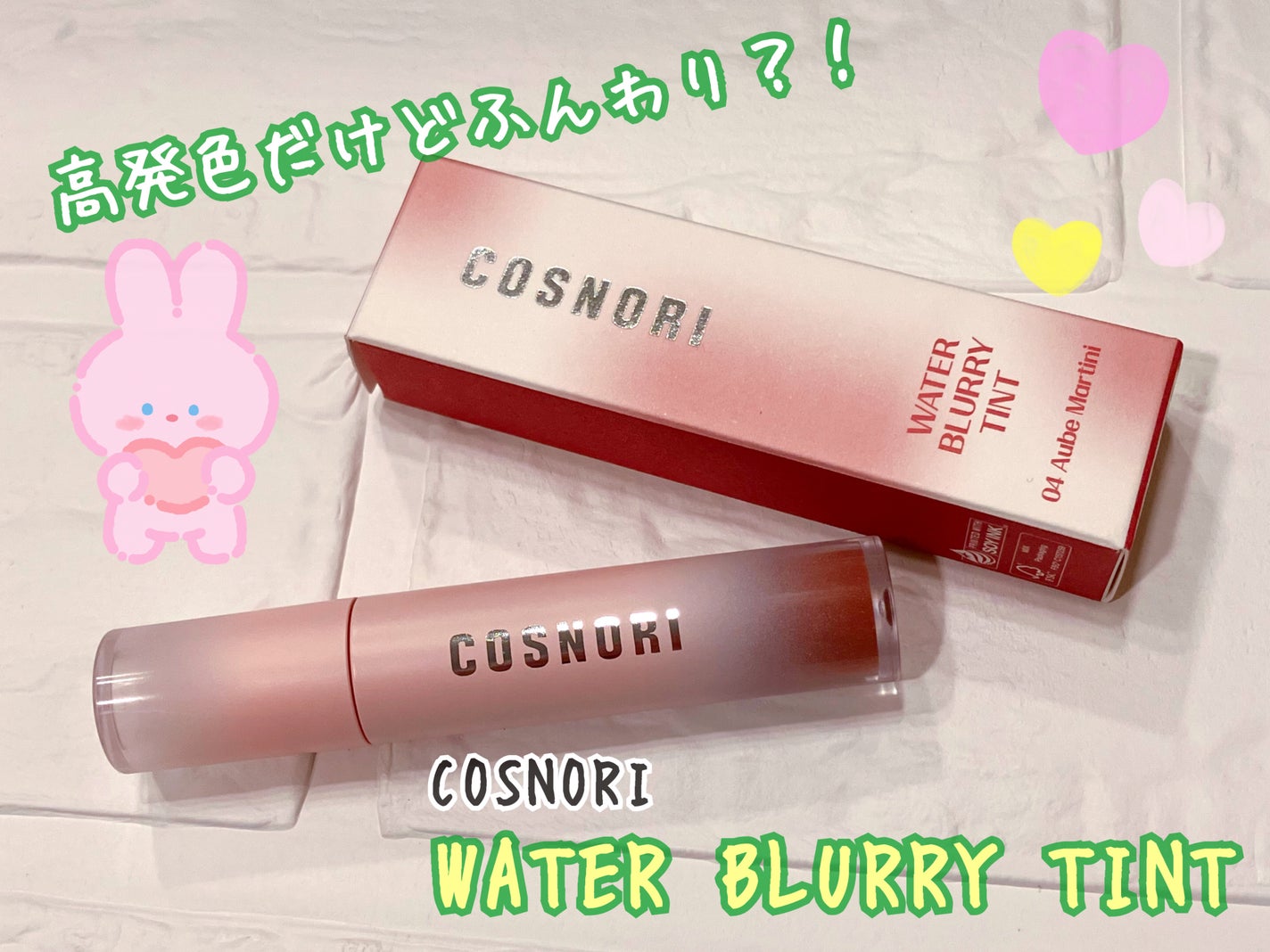 コスノリ ウォーターブラーリーティント/COSNORI/リップティントを使ったクチコミ(1枚目)