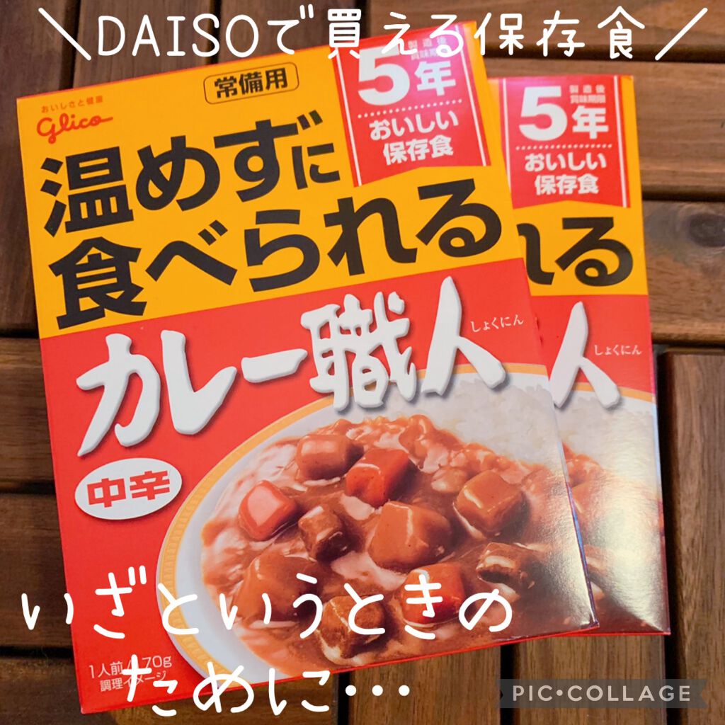 温めずに食べられるカレー職人 中辛/グリコ/食品を使ったクチコミ（1枚目）