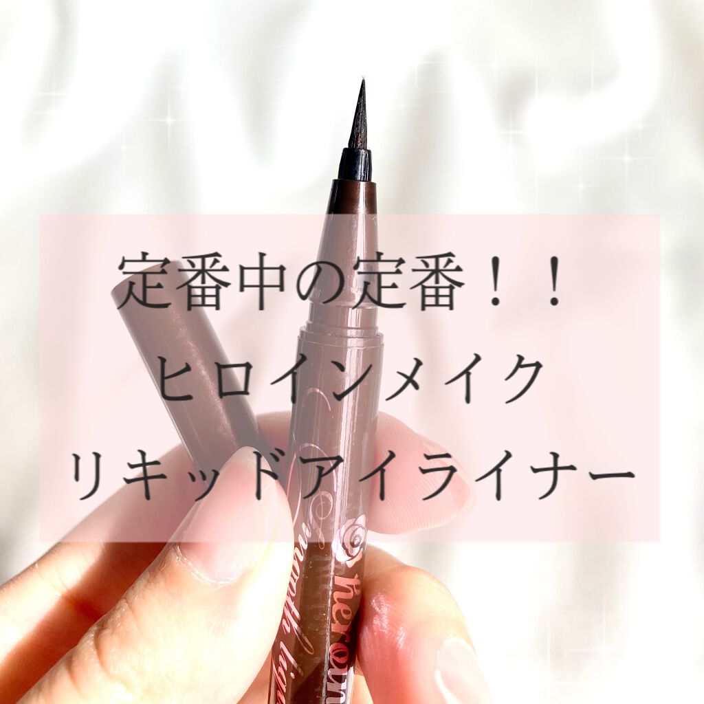 スムースリキッドアイライナー スーパーキープ/ヒロインメイク/リキッドアイライナーを使ったクチコミ（1枚目）