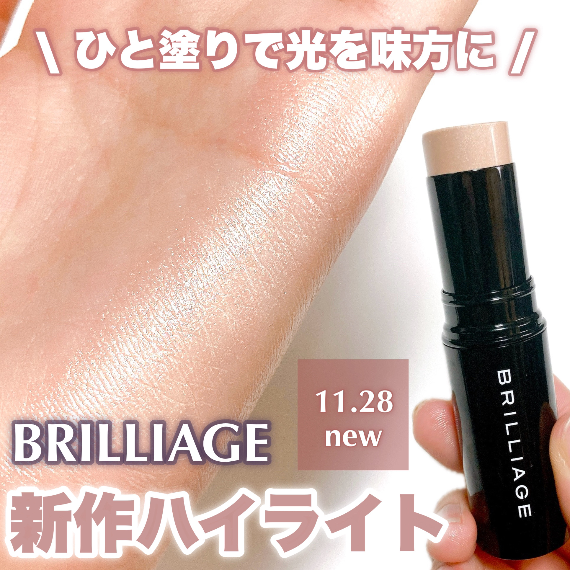 メルティング グロウ ハイライター /ブリリアージュ/スティックハイライトを使ったクチコミ（1枚目）