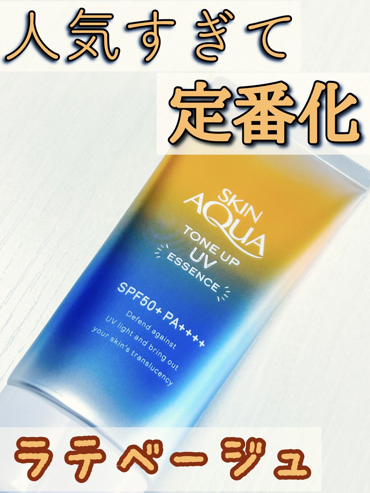 スキンアクア トーンアップUVエッセンス/スキンアクア/日焼け止めクリームを使ったクチコミ（1枚目）