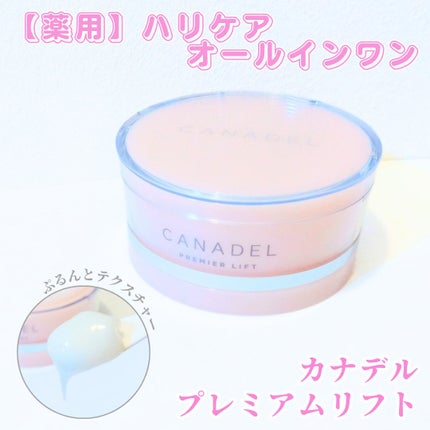 プレミアリフト/CANADEL/オールインワン化粧品を使ったクチコミ(1枚目)