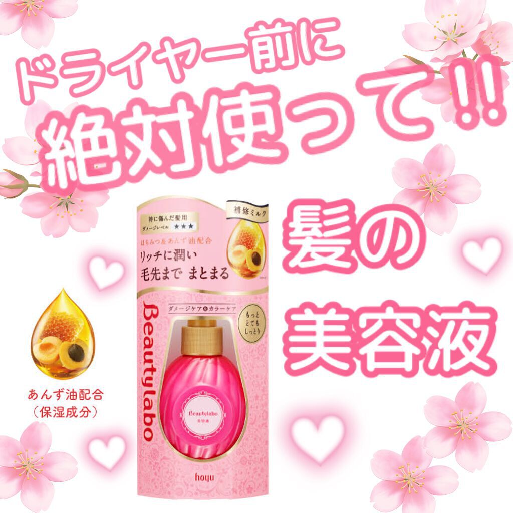 補修ミルク もっととてもしっとり/ビューティラボ/ヘアミルクを使ったクチコミ(1枚目)