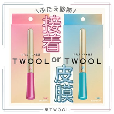 TWOOLダブルアイリッドハイブリットフィルム/SHOBIDO/二重まぶた用アイテムを使ったクチコミ（1枚目）