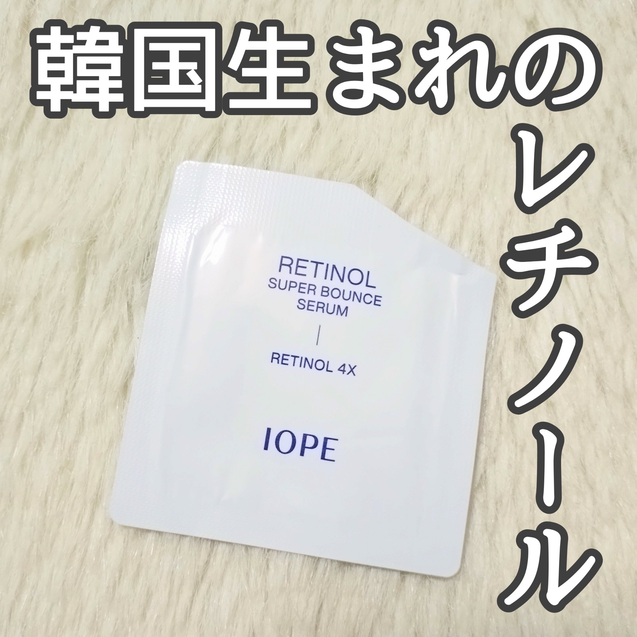 レチノール スーパーバウンス セラム/IOPE/美容液を使ったクチコミ（1枚目）