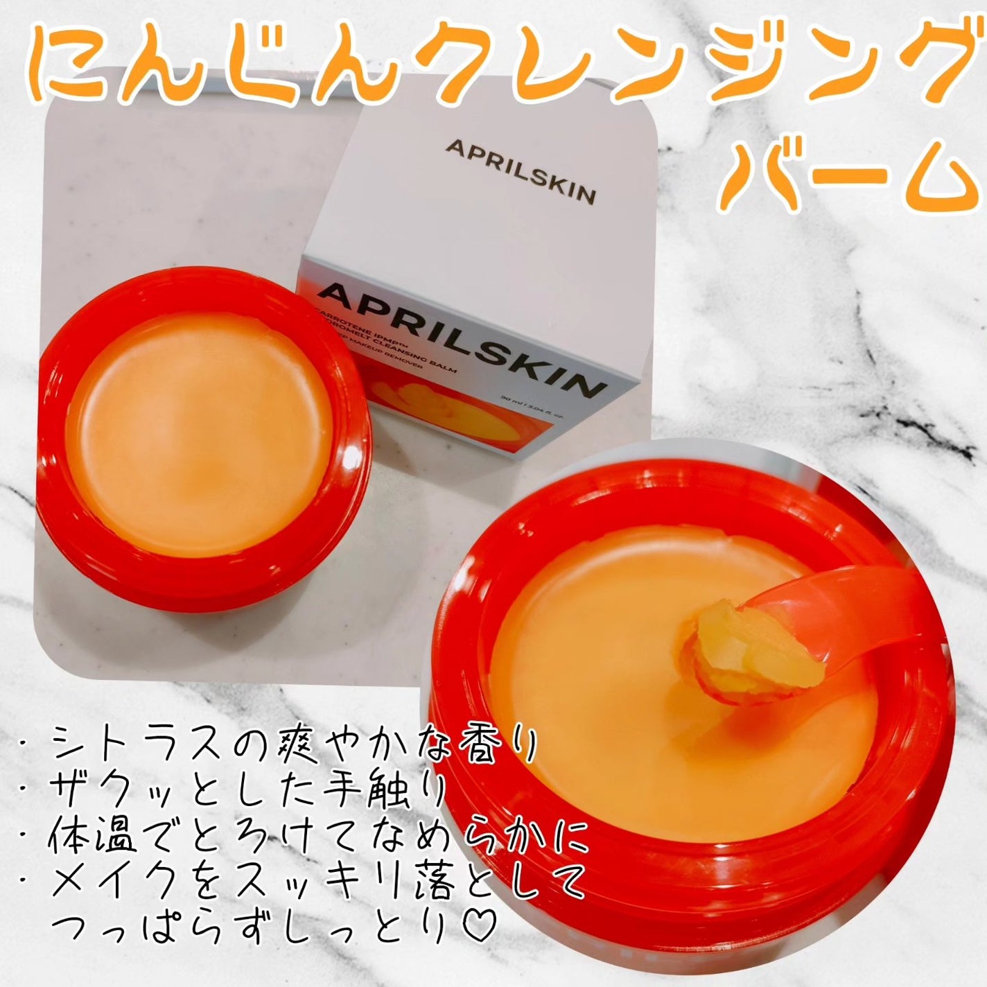 カロテンIPMP(TM) とろけるクレンジングバーム /APRILSKIN/クレンジングバームを使ったクチコミ(2枚目)
