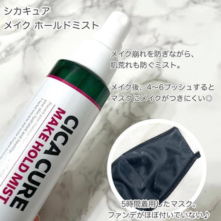 シカキュア メイク ホールドミスト/山忠/ミスト状化粧水を使ったクチコミ(4枚目)