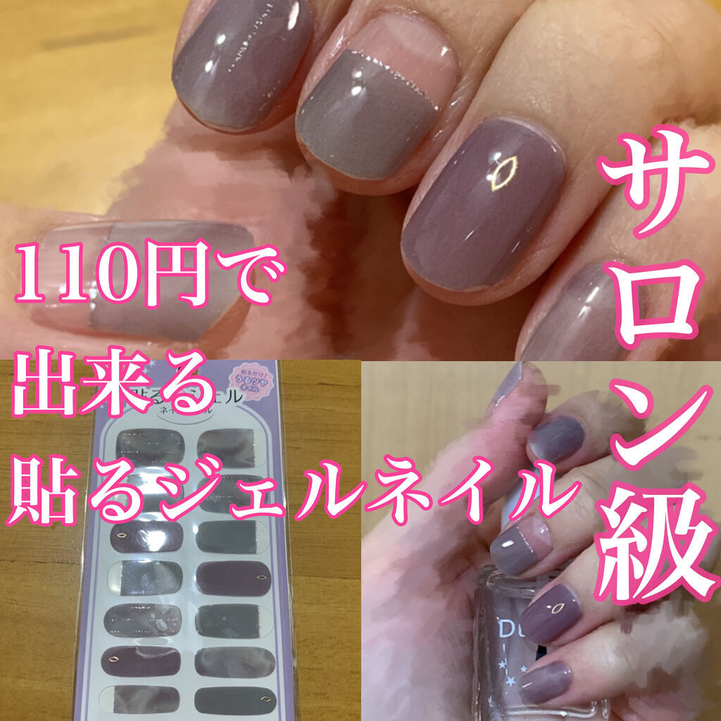 貼るジェルネイル/セリア/ネイルシールを使ったクチコミ（1枚目）
