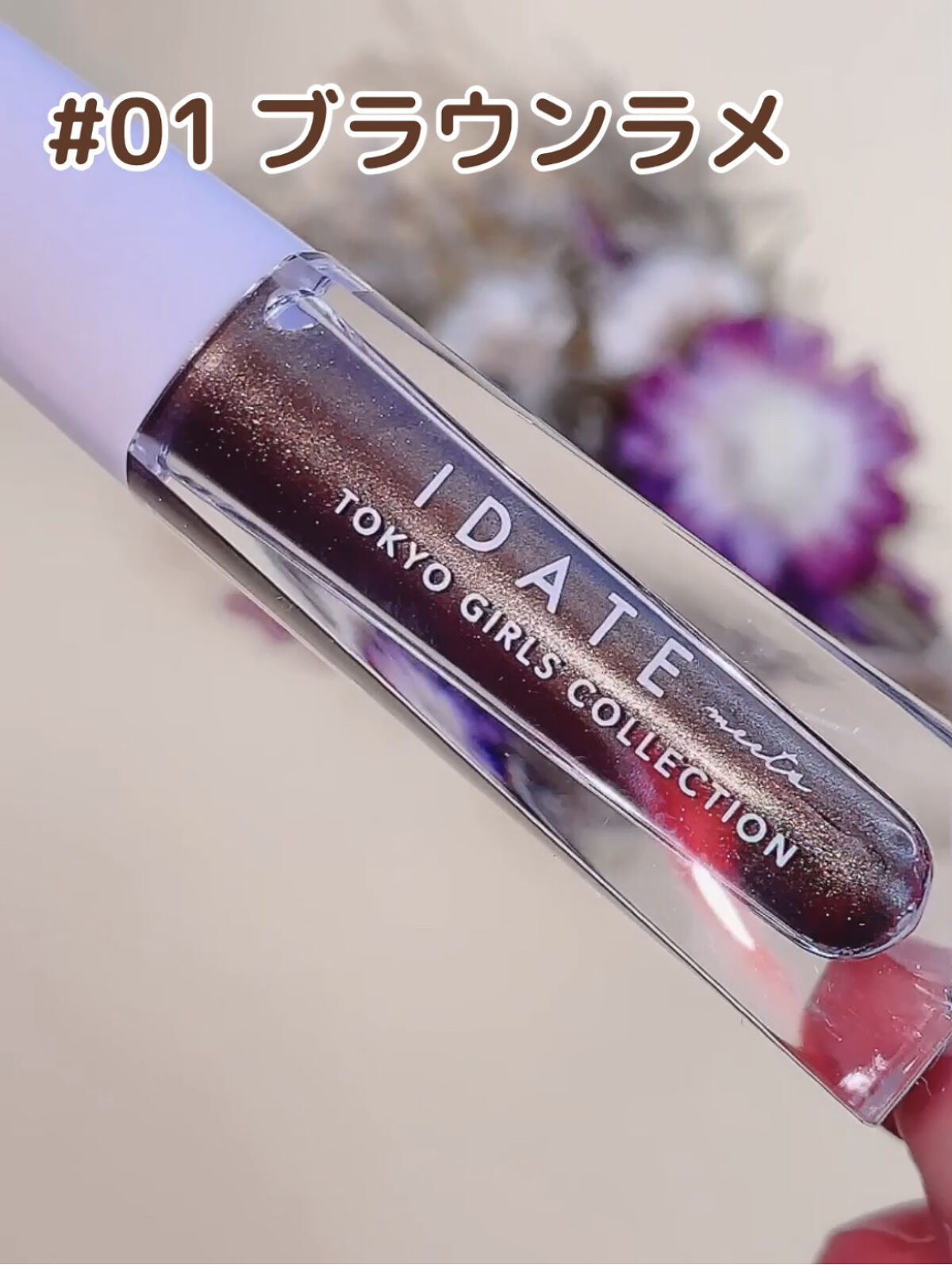 アイデイト リキッドアイシャドウ 01 ブラウン/IDATE/リキッドアイシャドウを使ったクチコミ（2枚目）