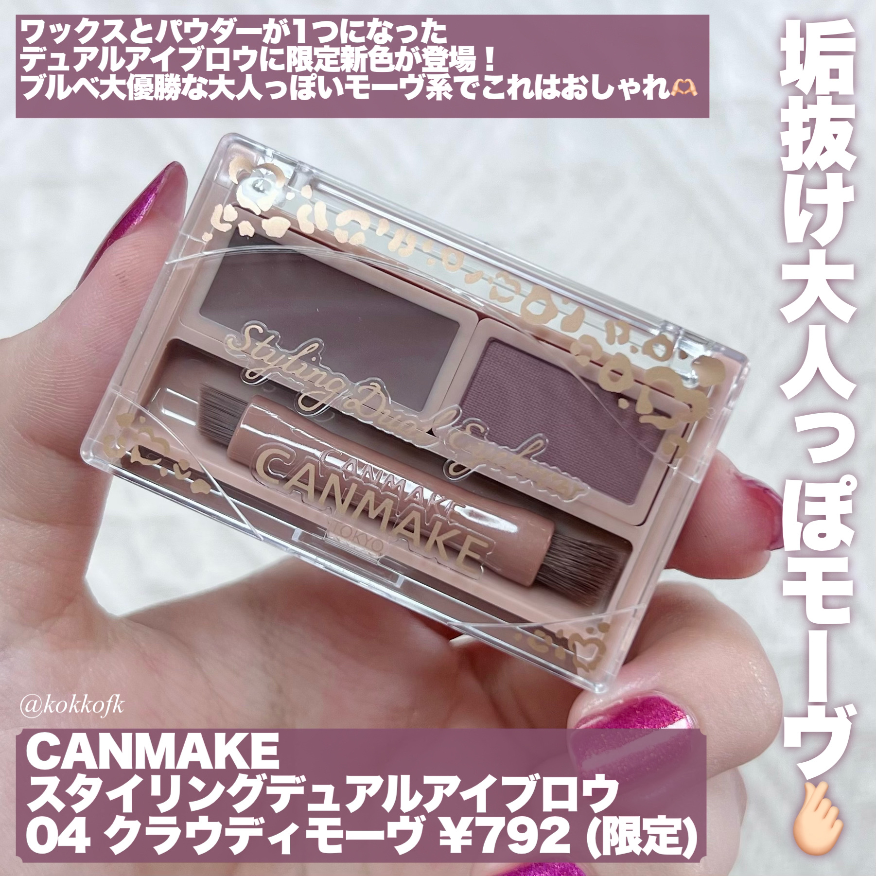 スタイリングデュアルアイブロウ 04 クラウディモーヴ/キャンメイク/アイブロウを使ったクチコミ（2枚目）