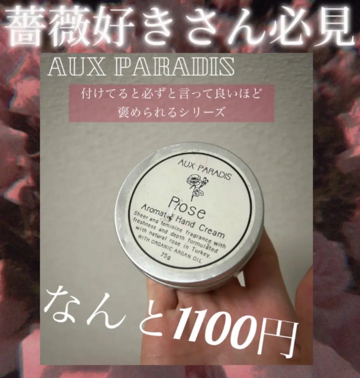 アロマティック ハンドクリーム #01 Rose/AUX PARADIS/ハンドクリームを使ったクチコミ(1枚目)