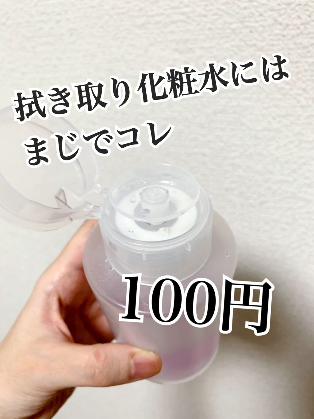 ワンプッシュディスペンサーボトル/DAISO/その他スキンケアグッズを使ったクチコミ（1枚目）