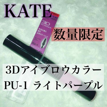 3Dアイブロウカラー/KATE/眉マスカラを使ったクチコミ（1枚目）