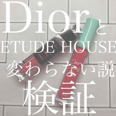 したっけ！2週間投稿サボっていた、
えんびフライです🍤🍤



サボっていた間もフォロー、いいね、コメントありがとうございます！すごく励みになります！！



今回は#Diorと#ETUDE HOUSE