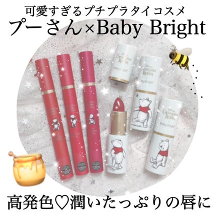 Beauty Cottage MOISTFUL HONEYリップスティックのクチコミ「🍯 プーさんコスメ第2弾 🍯
超プチプラで可愛い海外コスメ♡
タイコスメのBaby Br.....」(1枚目)