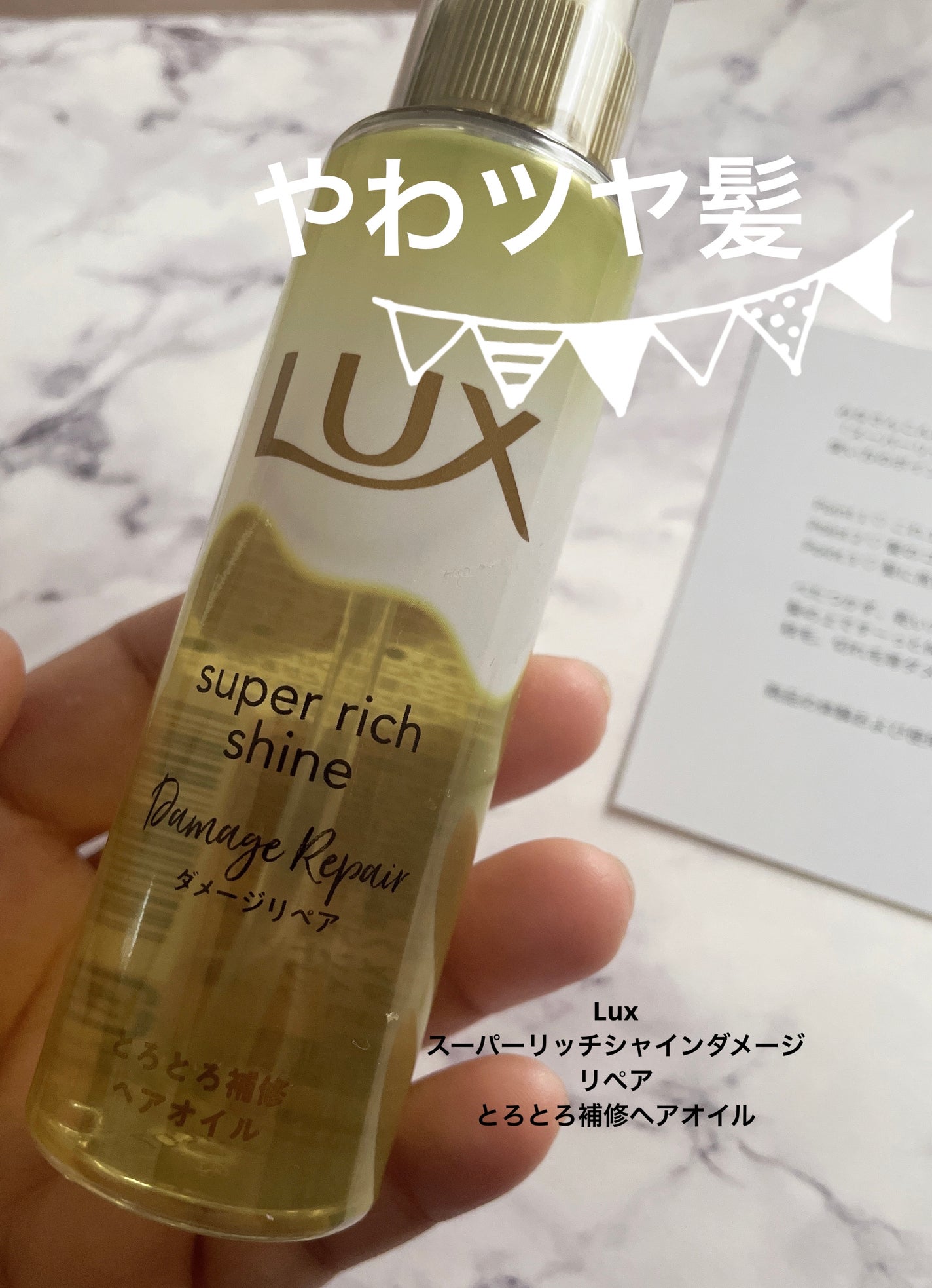 スーパーリッチシャイン ダメージリペア とろとろ補修ヘアオイル/LUX/ヘアオイルを使ったクチコミ(1枚目)