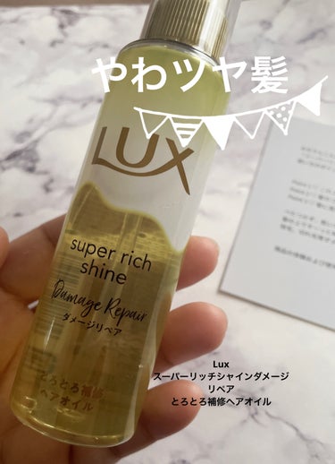 スーパーリッチシャイン ダメージリペア とろとろ補修ヘアオイル/LUX/ヘアオイルを使ったクチコミ（1枚目）