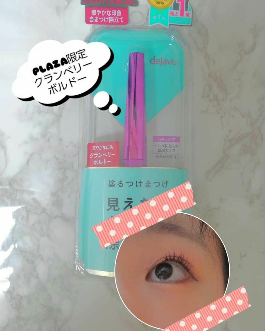 「塗るつけまつげ」自まつげ際立てタイプ/デジャヴュ/マスカラを使ったクチコミ(1枚目)