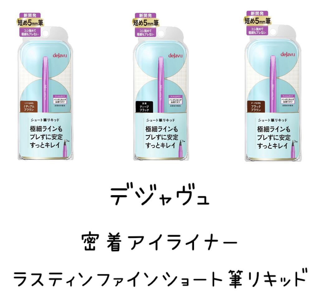 「密着アイライナー」ショート筆リキッド/デジャヴュ/リキッドアイライナーを使ったクチコミ（2枚目）