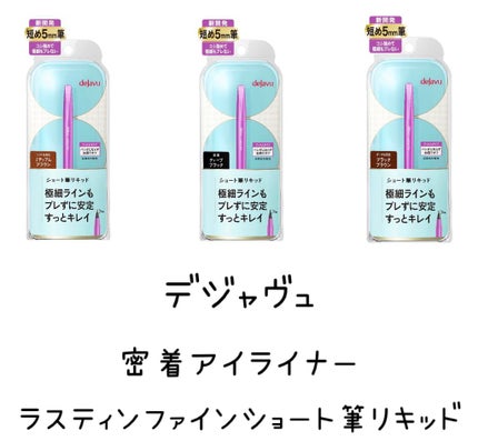 「密着アイライナー」ショート筆リキッド/デジャヴュ/リキッドアイライナーを使ったクチコミ(2枚目)