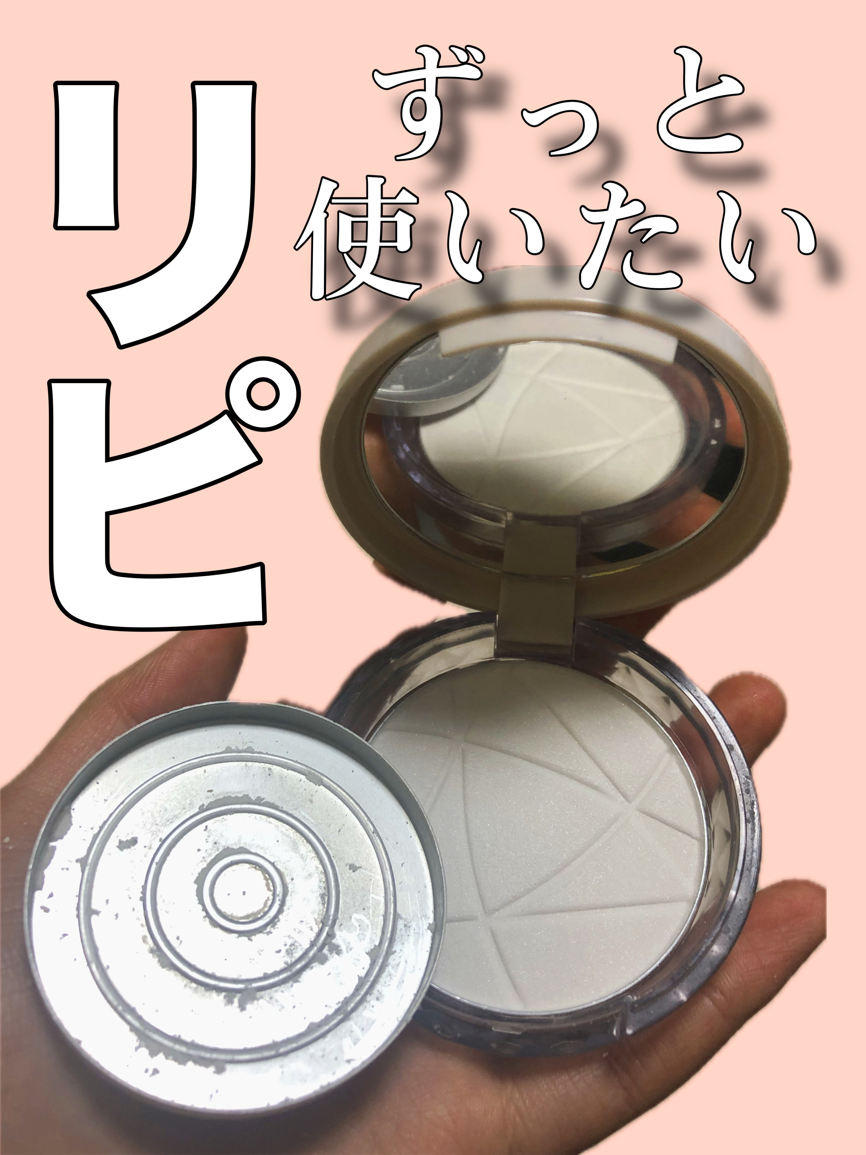 詰替が販売しているの神。

リピしたCEZANNEの毛穴レスパウダー。

ベースメイクの邪魔もせず、且つ崩れにくい。
触り心地もさらさらでコレからの時期の相棒です。

パールによってツヤっぽさも出るし、仕上がりも好き。
それでいてコンパクト