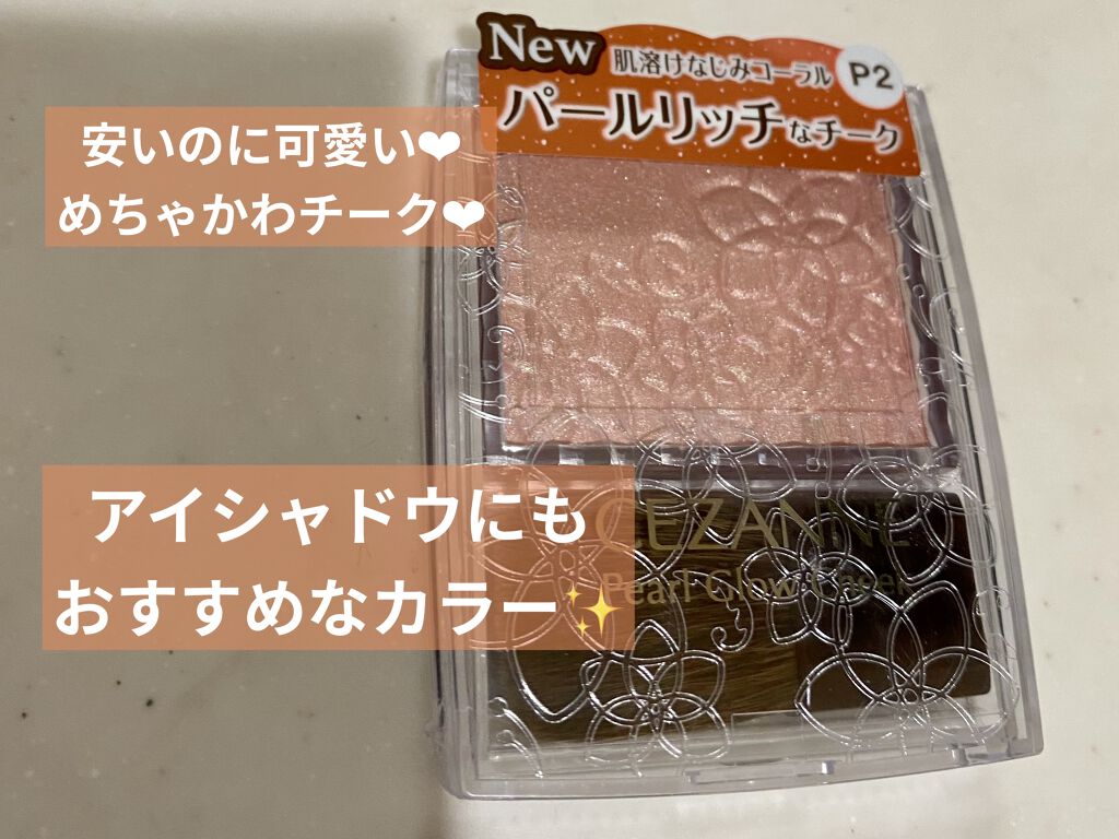 パールグロウチーク/CEZANNE/パウダーチークを使ったクチコミ（1枚目）