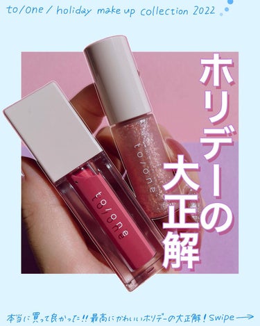 小針桃奈 on LIPS 「.いやーー！！買ってよかった！！！！⁡⁡▷to/one　ホリデ..」（1枚目）