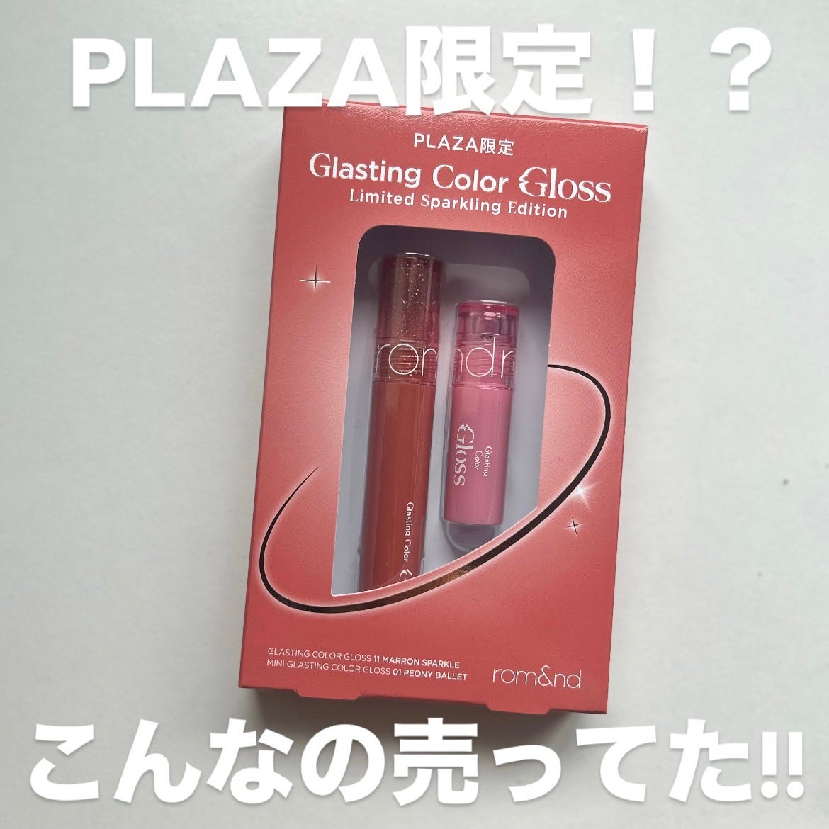 グラスティングカラーグロス/rom&nd/リップグロスを使ったクチコミ(1枚目)