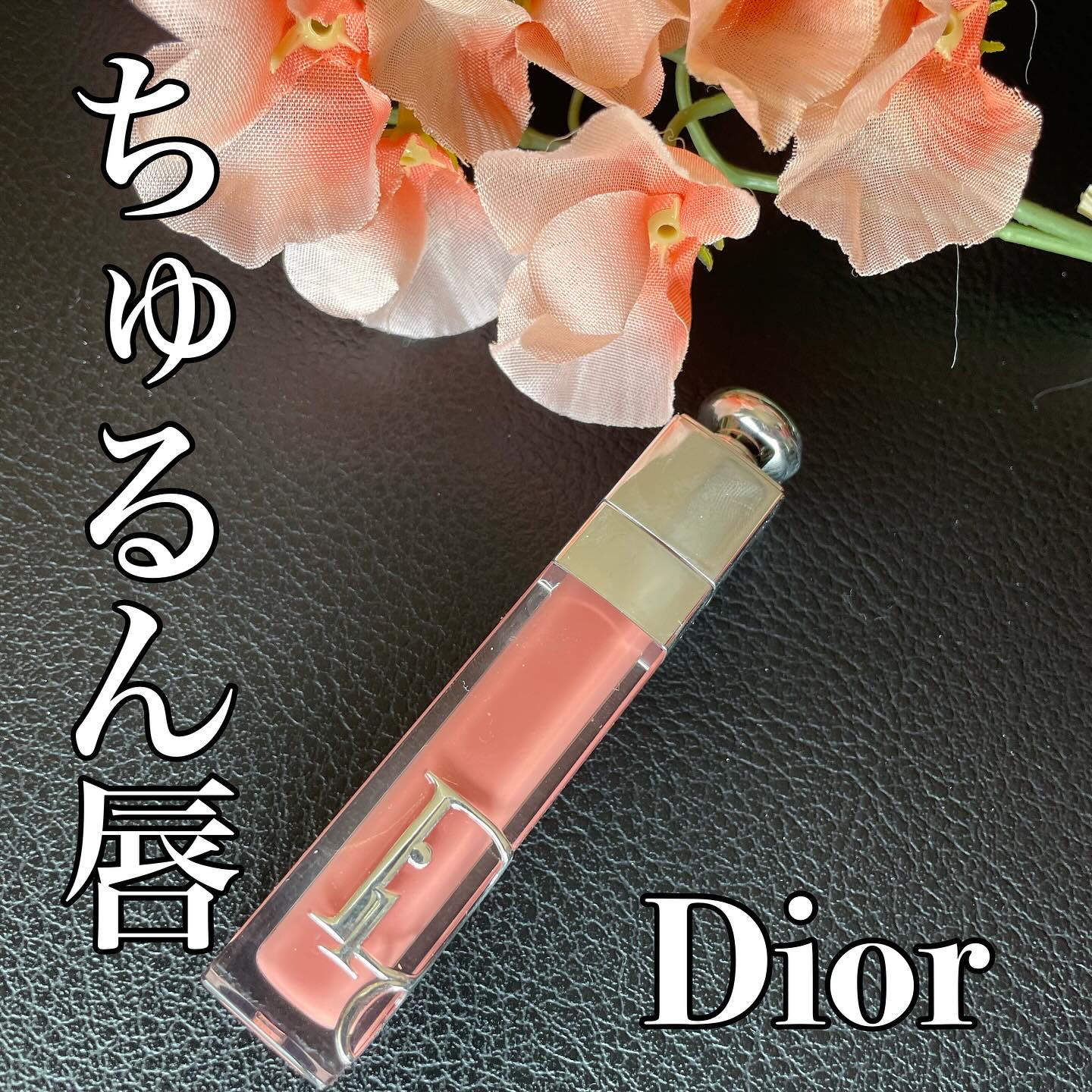 ディオール アディクト リップ マキシマイザー/Dior/リップグロスを使ったクチコミ（1枚目）