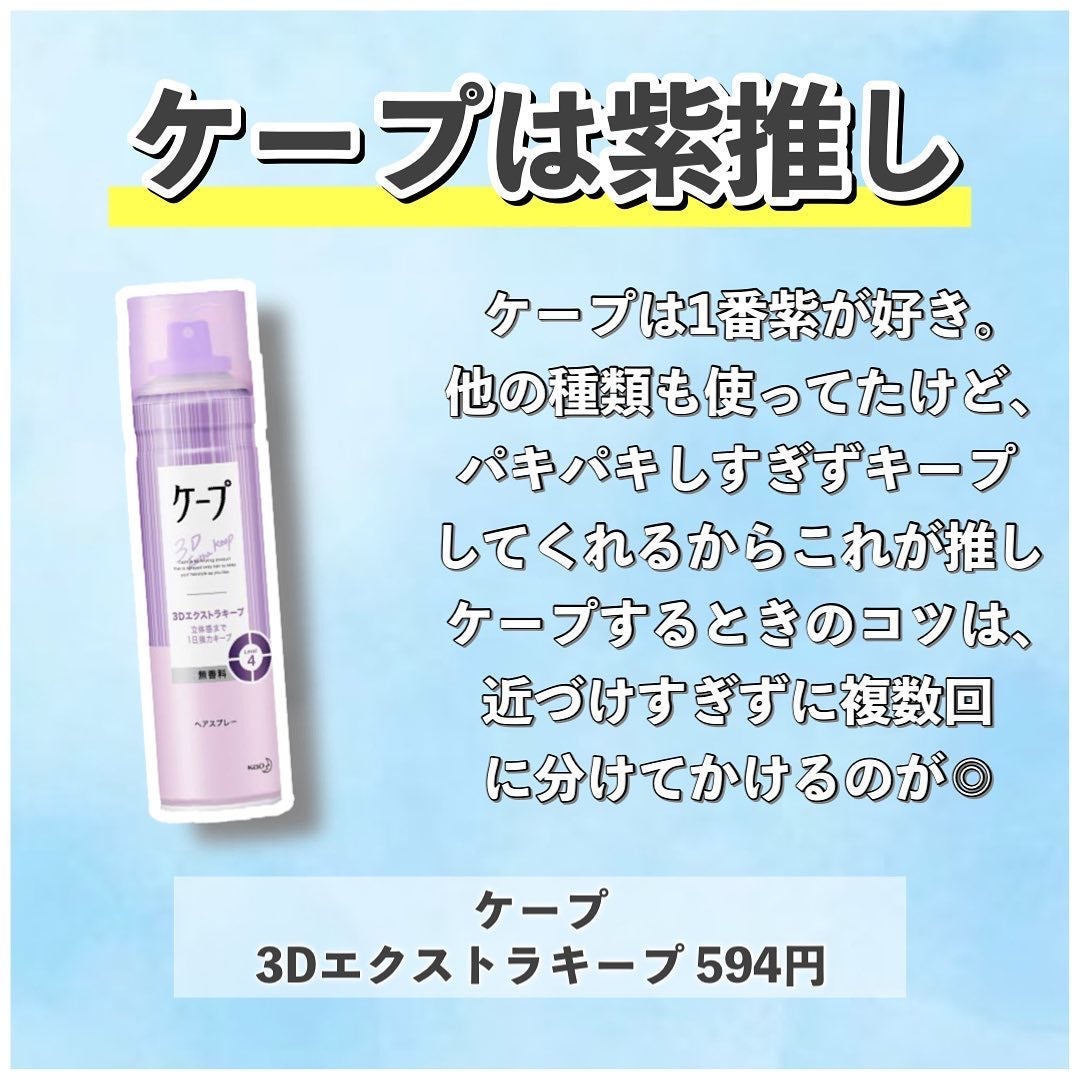 ケープ 3Dエクストラキープ 無香料/ケープ/ヘアスプレーを使ったクチコミ(2枚目)
