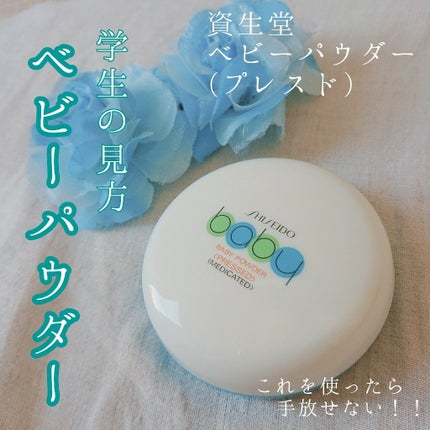 資生堂ベビーパウダー(プレスド)/ベビー/ボディパウダーを使ったクチコミ(1枚目)
