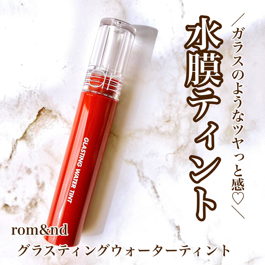 グラスティングウォーターティント/rom&nd/リップティントを使ったクチコミ（1枚目）