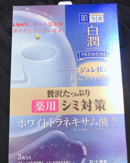 白潤プレミアム 薬用浸透美白ジュレマスク/肌ラボ/シートマスク・パックを使ったクチコミ(1枚目)