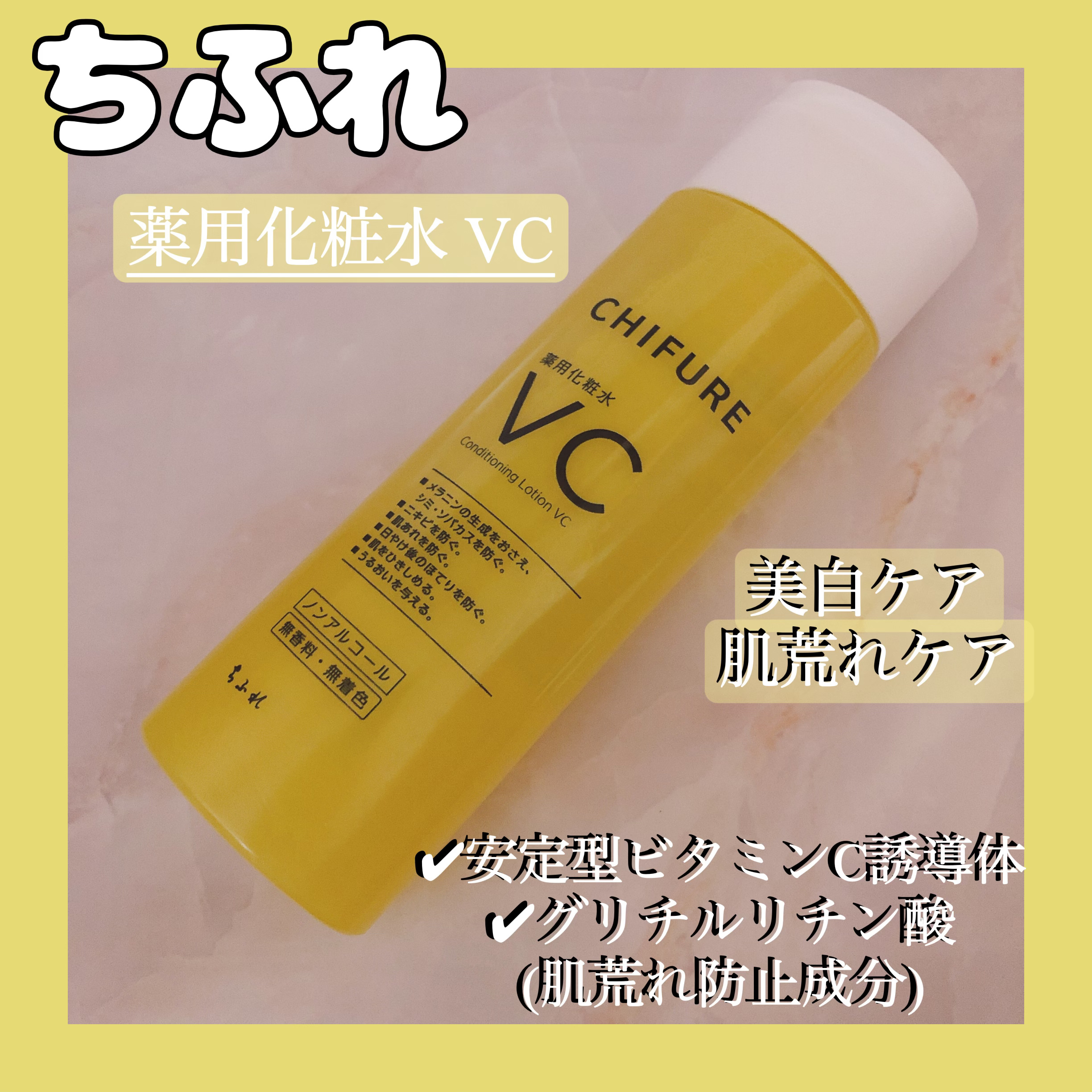 薬用化粧水 VC/ちふれ/化粧水を使ったクチコミ（1枚目）