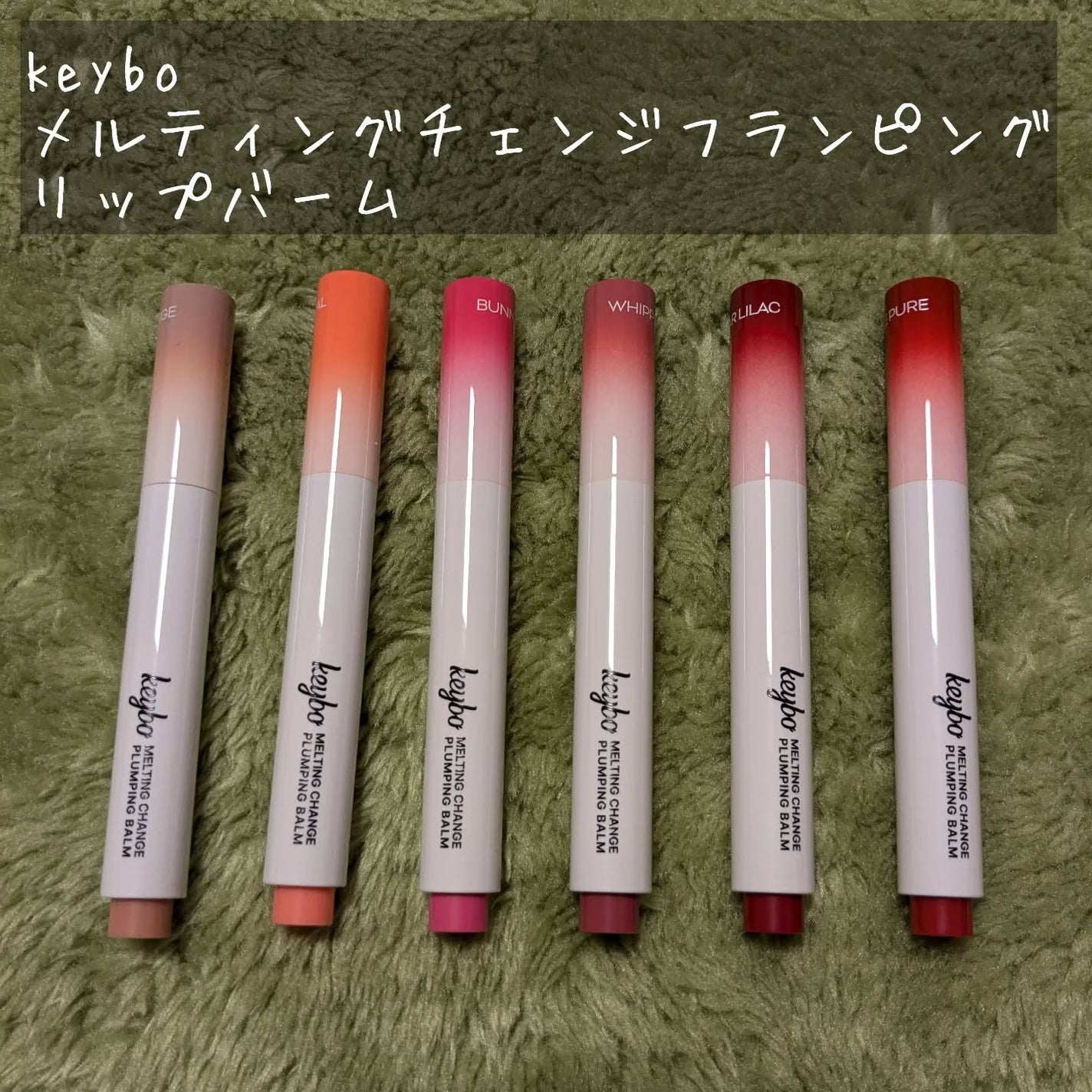 メルティングチェンジフランピングリップバーム/keybo/口紅を使ったクチコミ(2枚目)