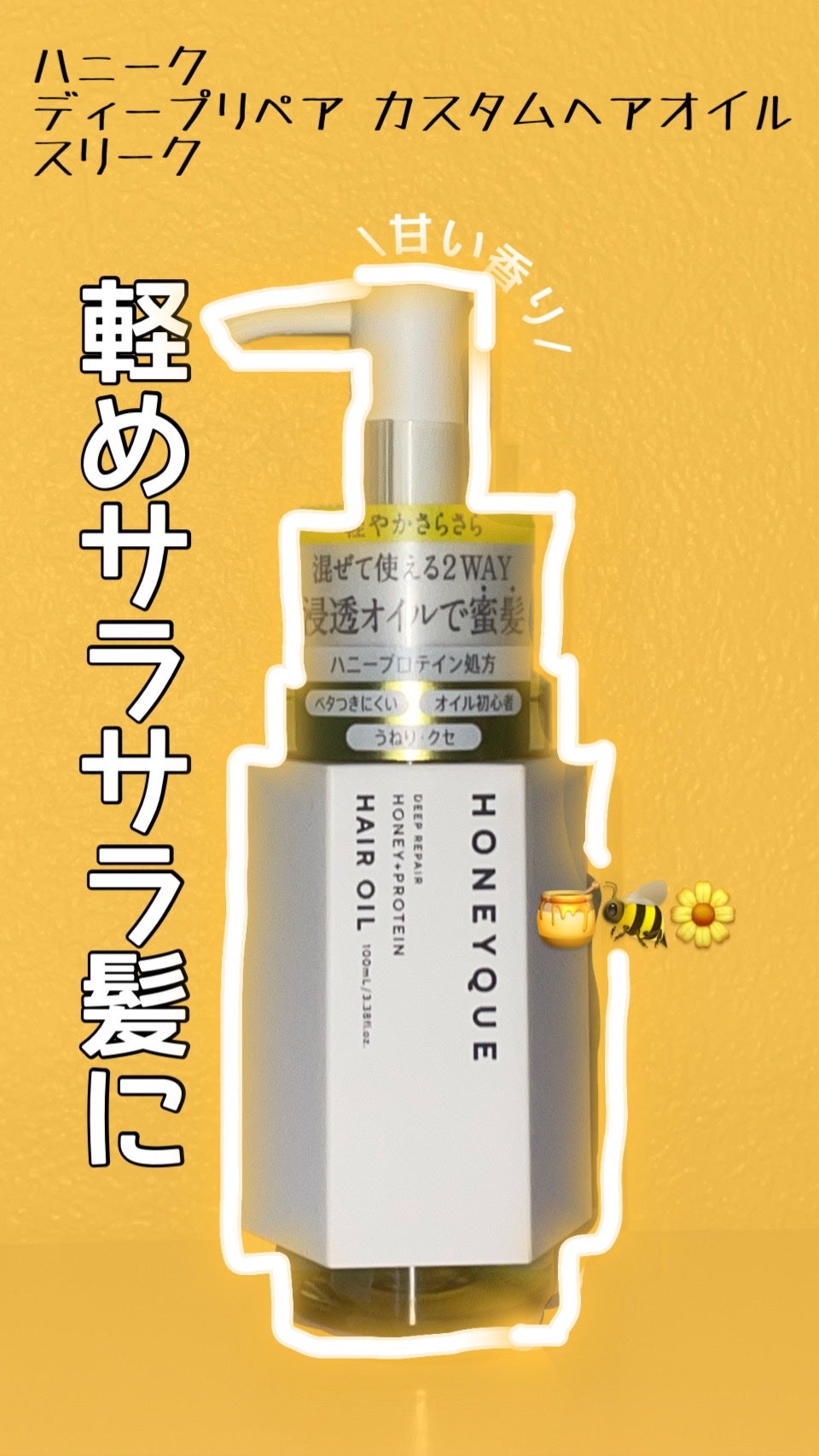 ディープリペア カスタムヘアオイル スリーク/ハニーク/ヘアオイルを使ったクチコミ(1枚目)