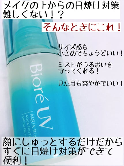 ビオレUV アクアリッチ アクアプロテクトミスト/ビオレ/日焼け止めミスト・スプレーを使ったクチコミ(3枚目)