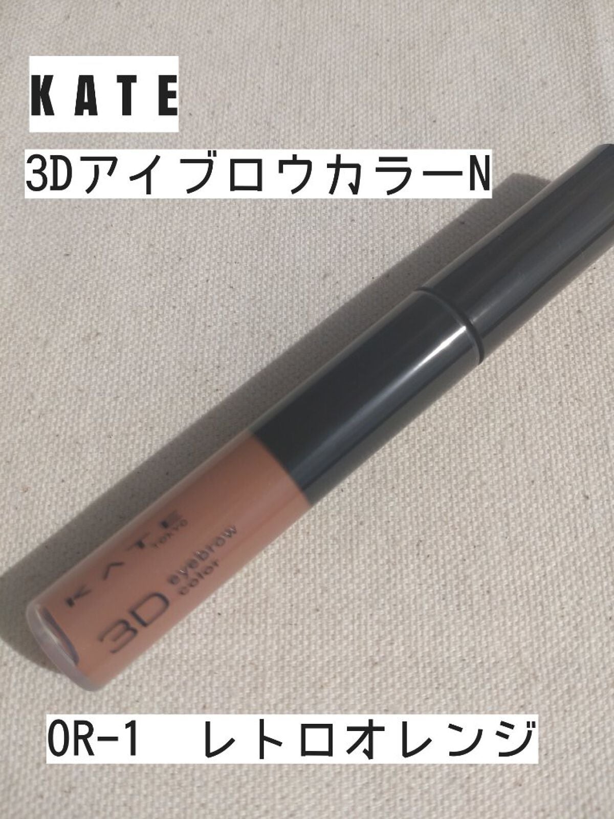 3DアイブロウカラーN/KATE/眉マスカラを使ったクチコミ(1枚目)