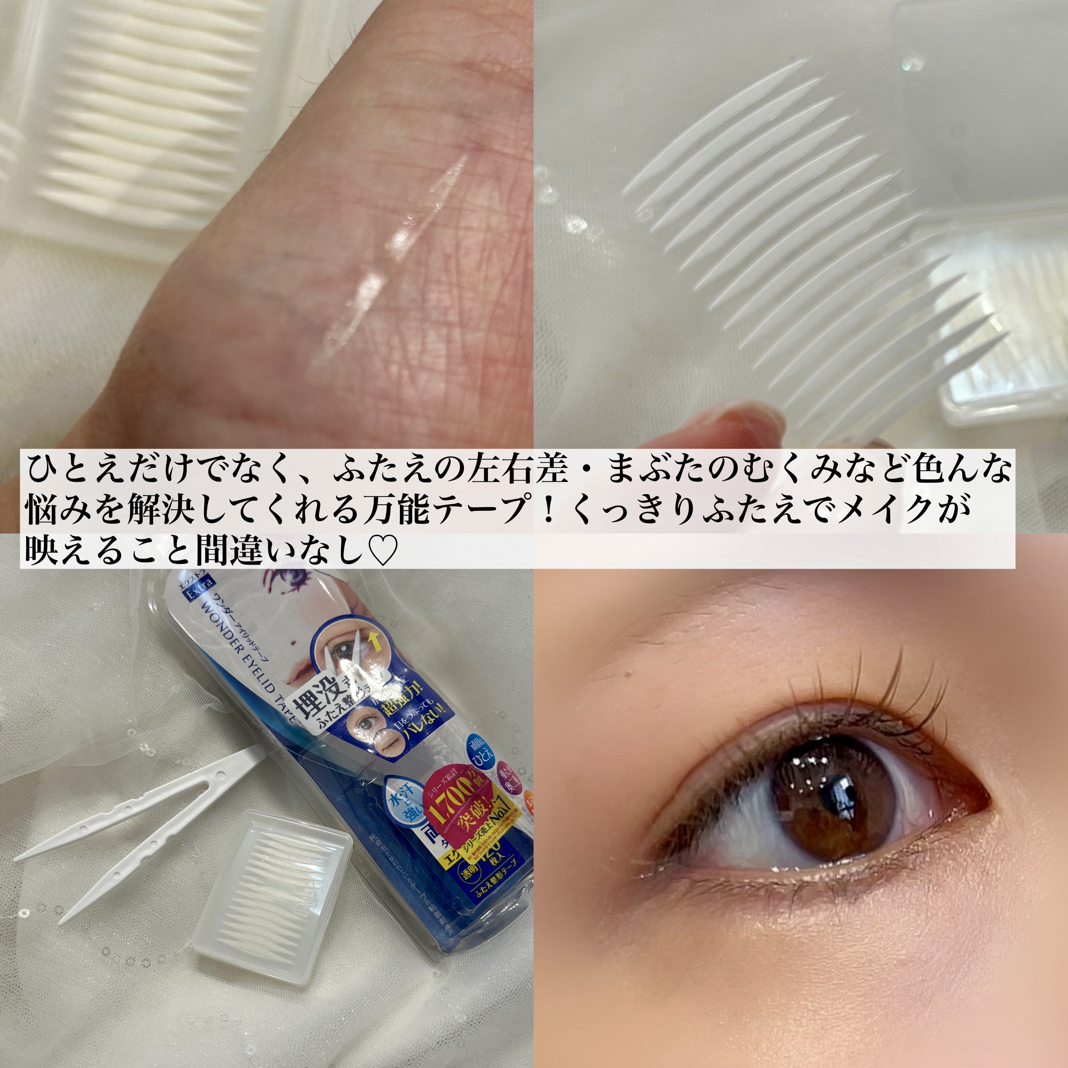 ワンダーアイリッドテープ Extra/D-UP/二重まぶた用アイテムを使ったクチコミ（3枚目）