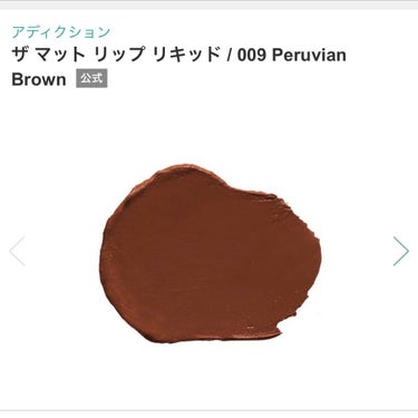 アディクション ザ マット リップ リキッド 009 Peruvian Brown/ADDICTION/口紅を使ったクチコミ（2枚目）