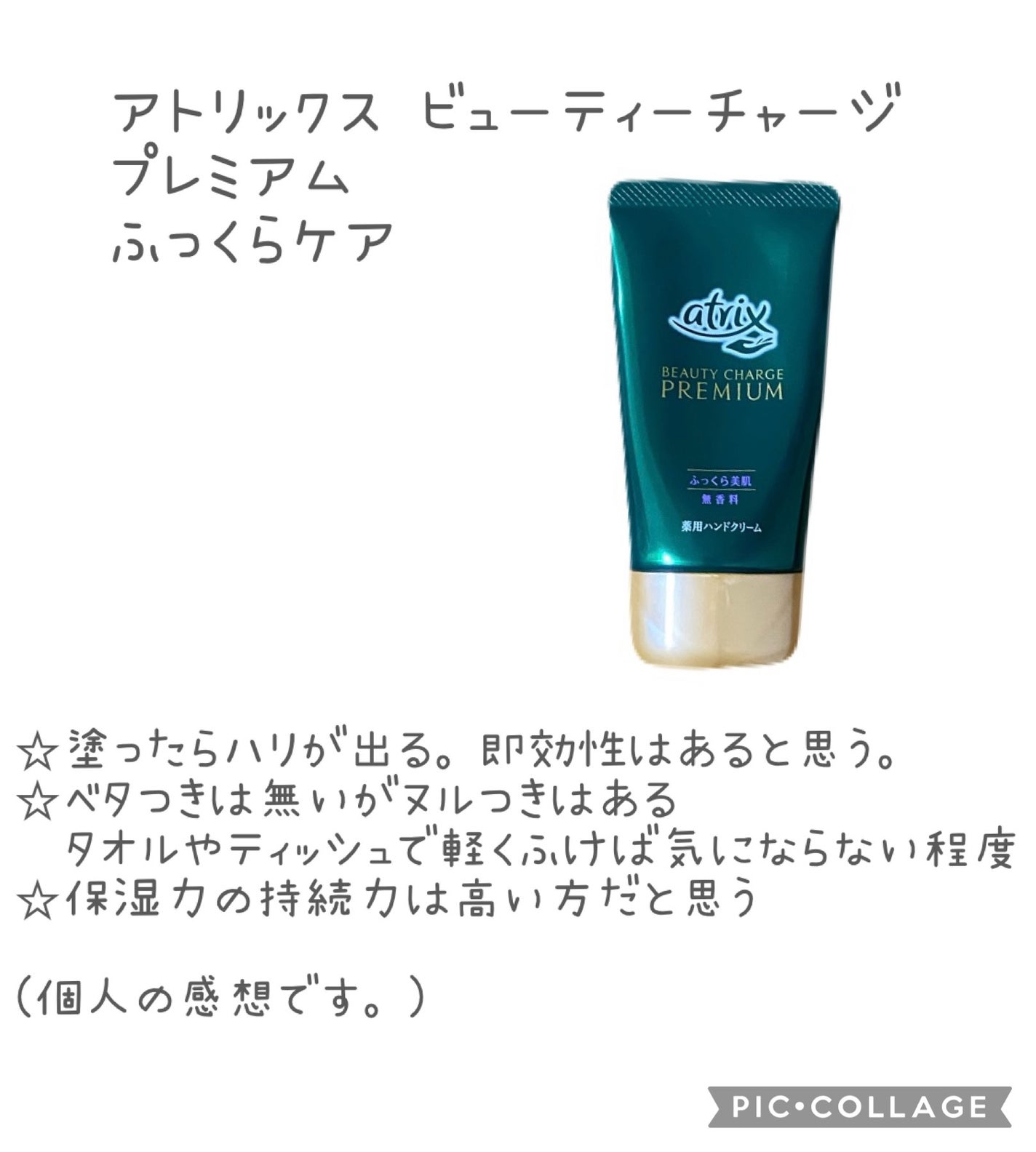 ビューティーチャージプレミアム ふっくらケア/アトリックス/ハンドクリームを使ったクチコミ(1枚目)