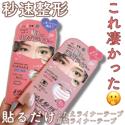 貼るだけふたえライナーテープ グレージュ/秒速整形/二重まぶた用アイテムを使ったクチコミ(1枚目)