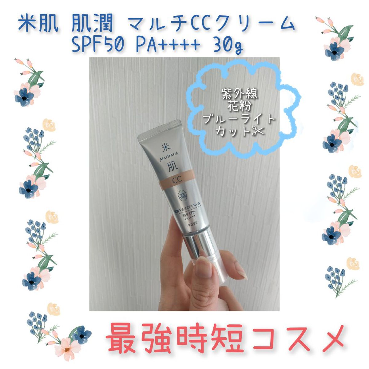 肌潤　マルチCCクリーム/米肌/CCクリームを使ったクチコミ（1枚目）