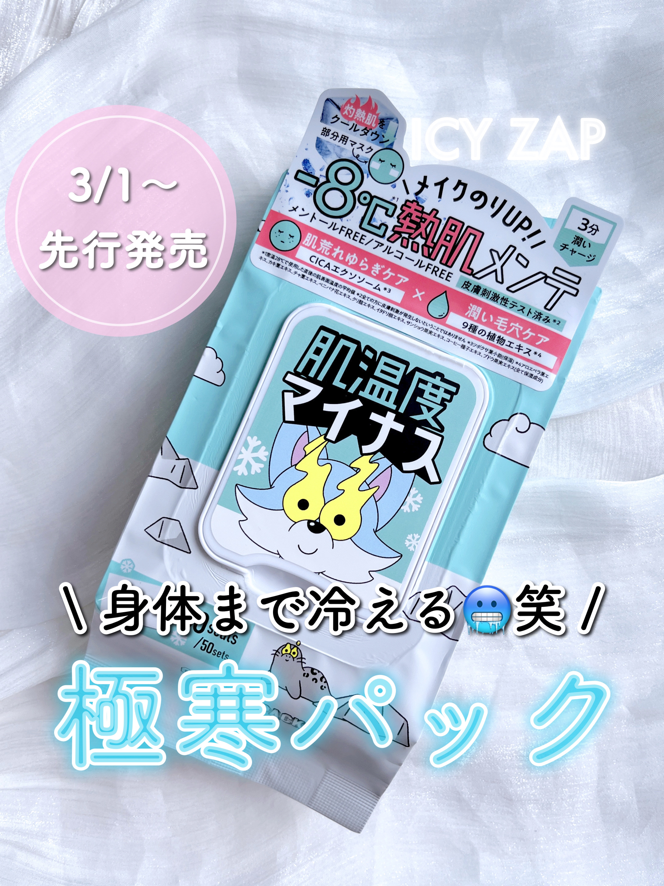 クーリングスクエアパック/ICY ZAP/シートマスク・パックを使ったクチコミ（1枚目）