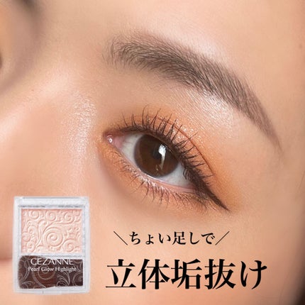 パールグロウハイライト/CEZANNE/パウダーハイライトを使ったクチコミ(1枚目)