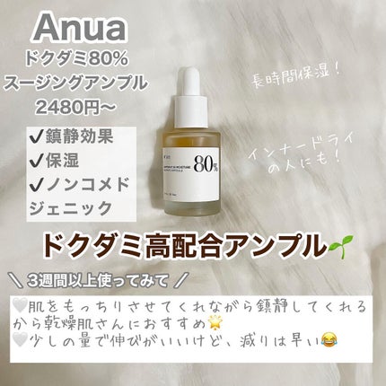 ドクダミ80%スージングアンプル/Anua/美容液を使ったクチコミ(3枚目)