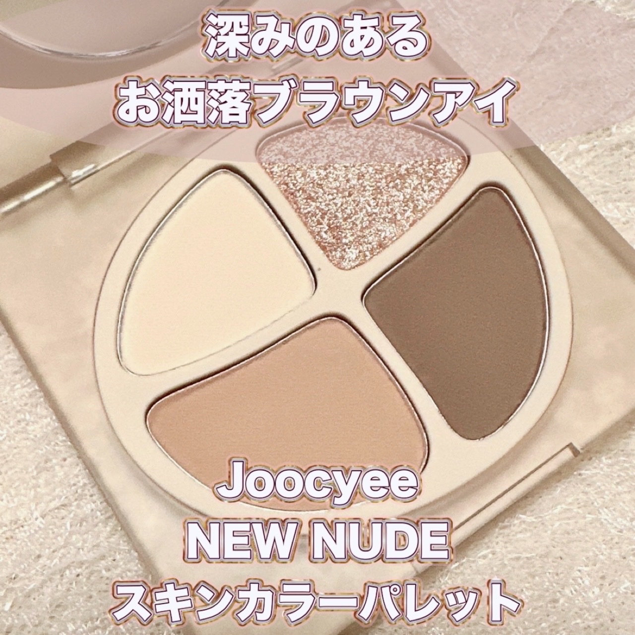 NEW NUDE スキンカラーパレット/Joocyee/アイシャドウパレットを使ったクチコミ（1枚目）
