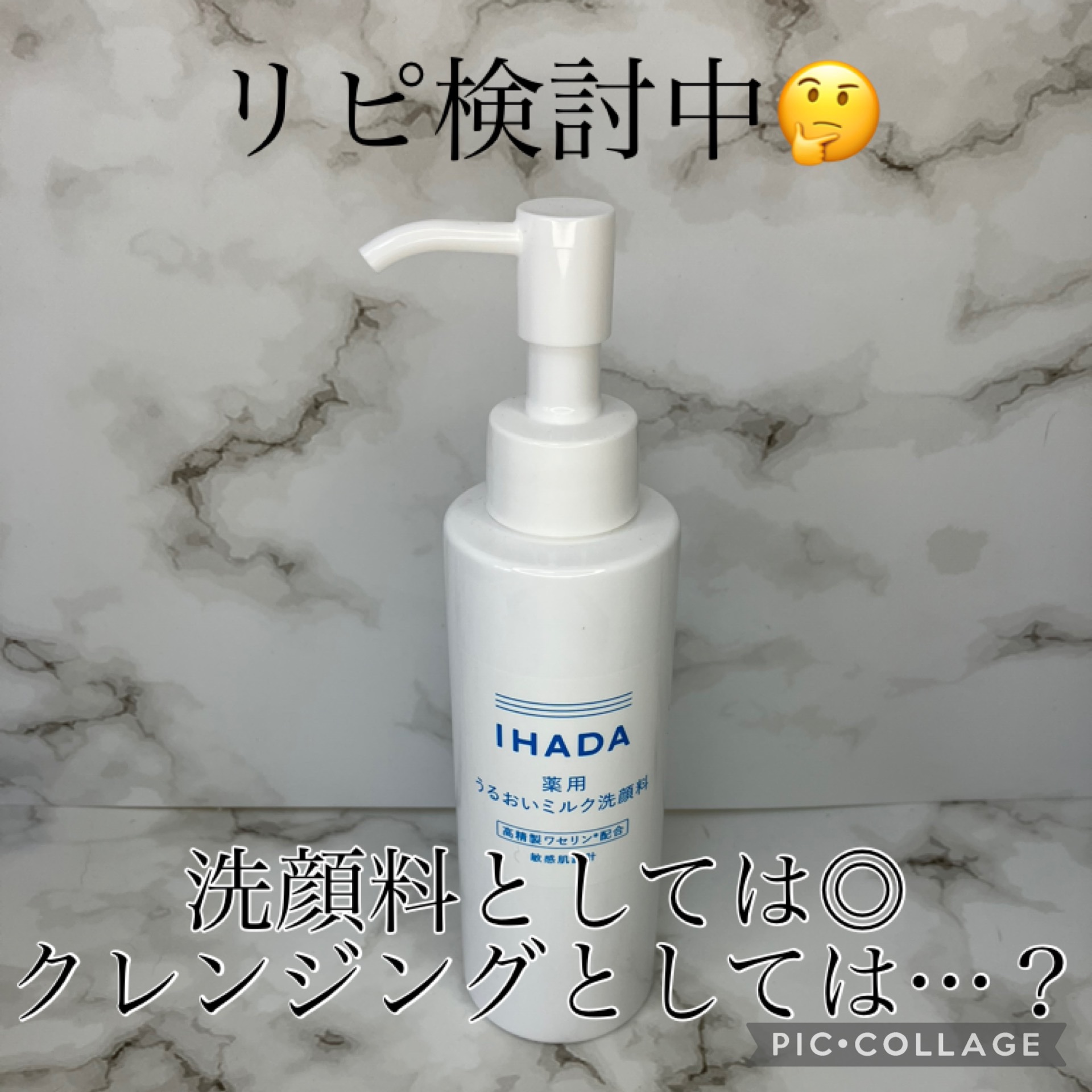 薬用うるおいミルク洗顔料/IHADA/その他洗顔料を使ったクチコミ（1枚目）