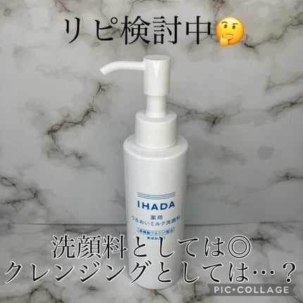 薬用うるおいミルク洗顔料/IHADA/その他洗顔料を使ったクチコミ(1枚目)